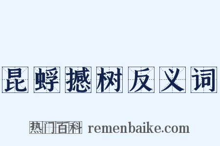 昆蜉撼树反义词是什么意思的图片